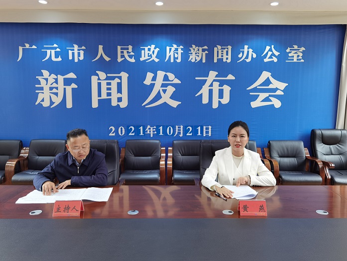 广元市召开2021年前三季度经济形势新闻发布会